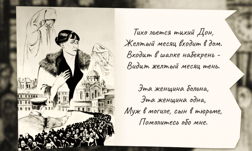 Ахматова - Тихо льется тихий Дон