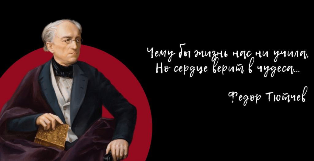 Наследие Фёдора Тютчева